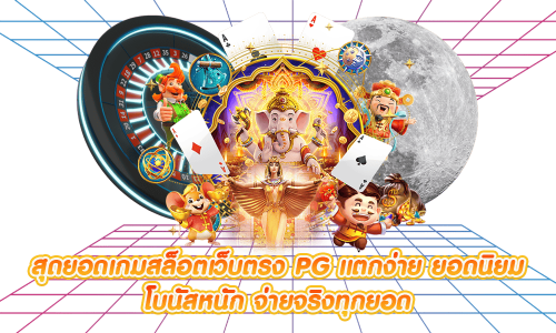 pgdubai888 เว็บเดิมพันออนไลน์ ครบจบในเว็บเดียว โบนัสแตกหนัก